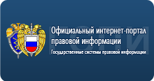 Официальный интернет-портал правовой информации