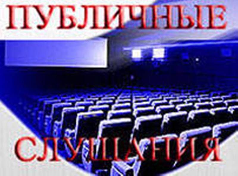 1400001820 publichnye-slushaniya