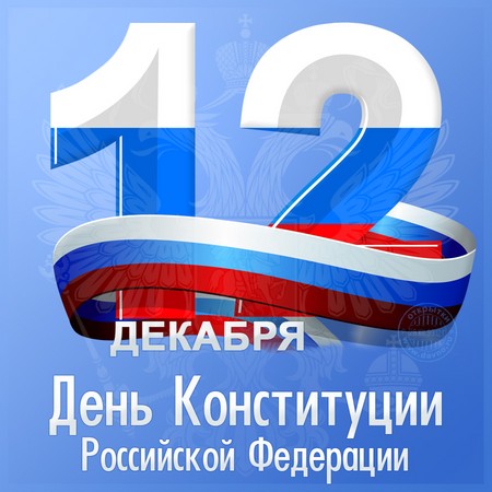 pozdravleniya-den-konstitucii-rossii-2