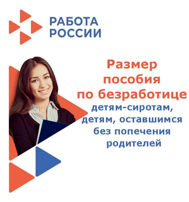Изменился размер и порядок назначения пособия по безработице детям-сиротам