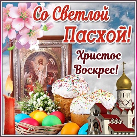 Поздравление со светлым праздником Воскресения Христова - Святой Пасхой!