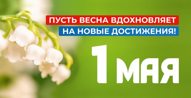 1 Мая - Праздник Труда!