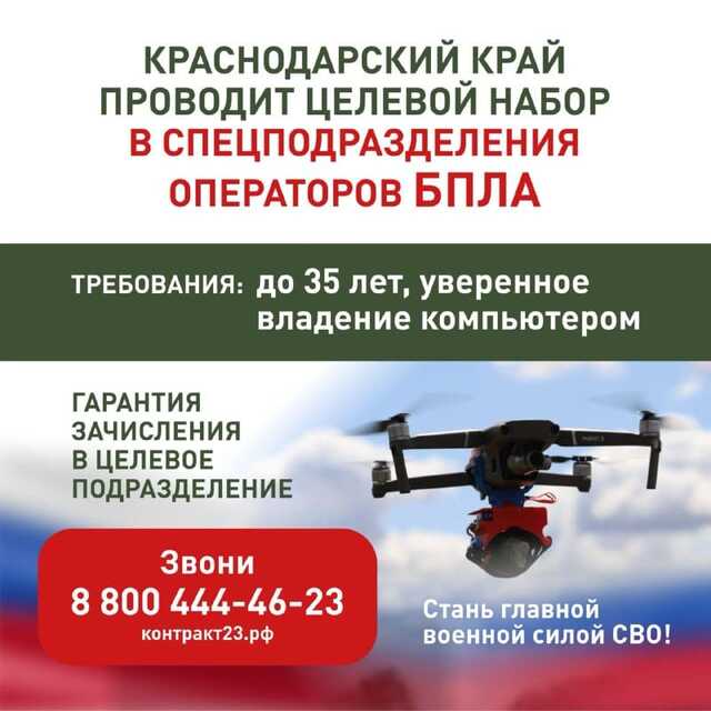 Целевой набор в спецподразделения операторов БПЛА